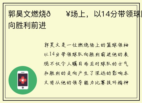 郭昊文燃烧🔥场上，以14分带领球队向胜利前进