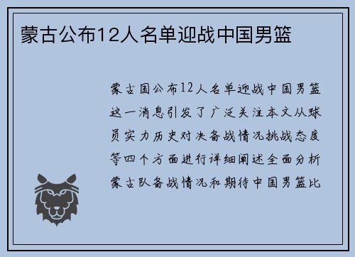 蒙古公布12人名单迎战中国男篮