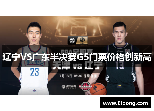 辽宁VS广东半决赛G5门票价格创新高